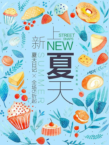 【源文件下载】手绘文艺清新美食点心花草下午茶夏季购物新品折扣优惠海报