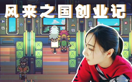 【女流】在风来之国里创业