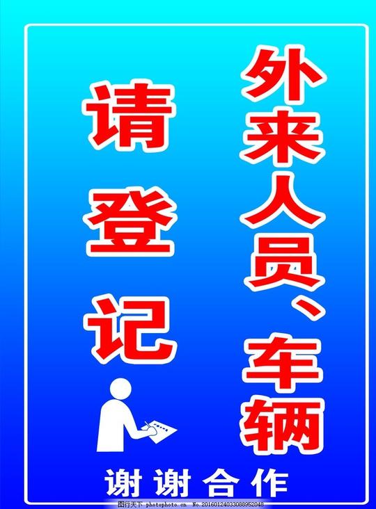 登记牌外来人员外来车辆蓝白背景请登记小家伙