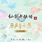 挥剑问苍天(李佳薇)