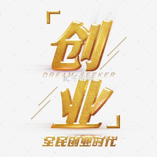 金色创意全民创业艺术字