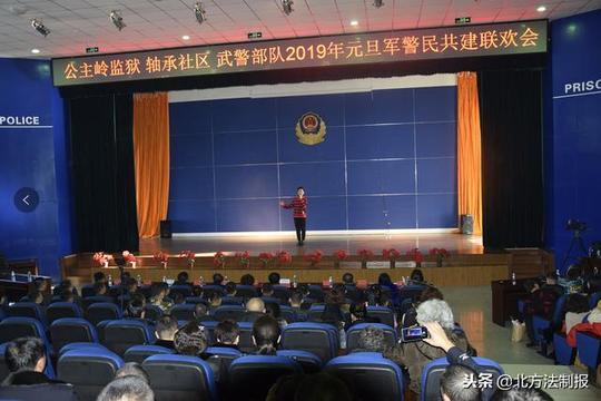 公主岭监狱联合社区,驻监武警部队举办19年元旦军警民