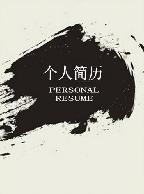个人工作简历封面背景内容图片素材