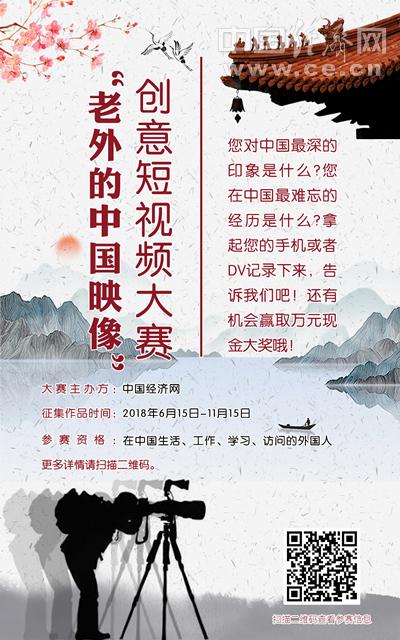 图为"老外的中国映像"创意短视频大赛海报.