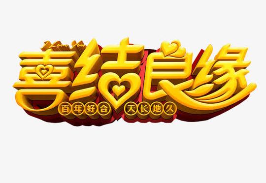家有喜事,海报素材,免抠素材,喜事,喜讯,海报,免抠,结婚