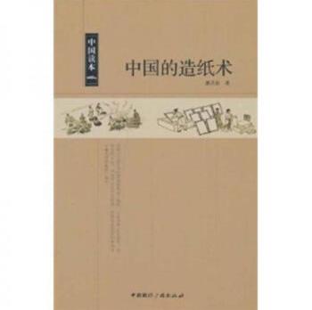 【二手九成新】中国的造纸术-潘吉星的书-北京:中国国际广播出版社-9787507832204