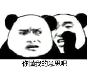 你懂的可爱搞笑表情包