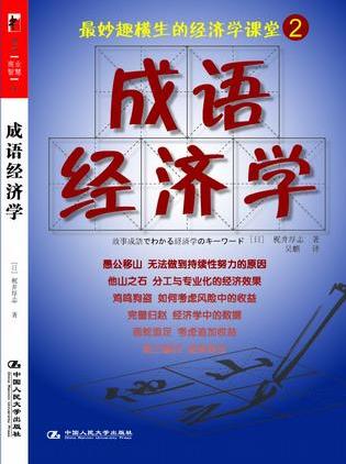 成语经济学-买卖二手书,就上旧书街