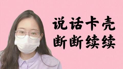 【公考面试】说话总是卡壳，不知道说什么词语?教你一招!