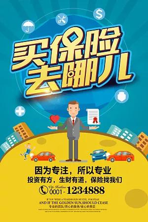 保险公司投资理财宣传广告海报psd素材