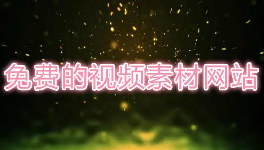 免费的视频素材软件