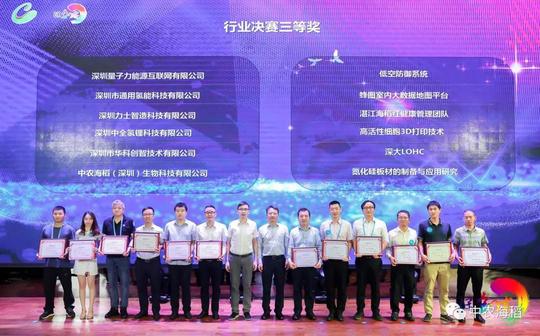 第十一届中国深圳创新创业大赛圆满结束中农海稻获深圳市三等奖