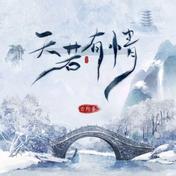 天若有情(云狗蛋)