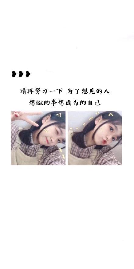 请再努力一下为了想见的人想做的事想成为的自己-抖音热门文字壁纸