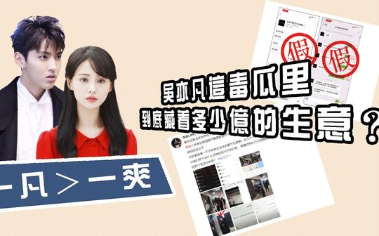 一凡＞一爽?吴亦凡这毒瓜里到底藏着多少亿的生意?