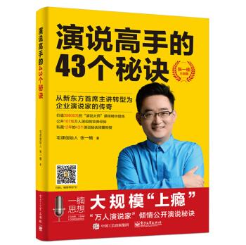 演说高手的43个秘诀