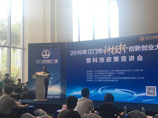 江门"科技杯"创业大赛培训会在万达中心圆满举行