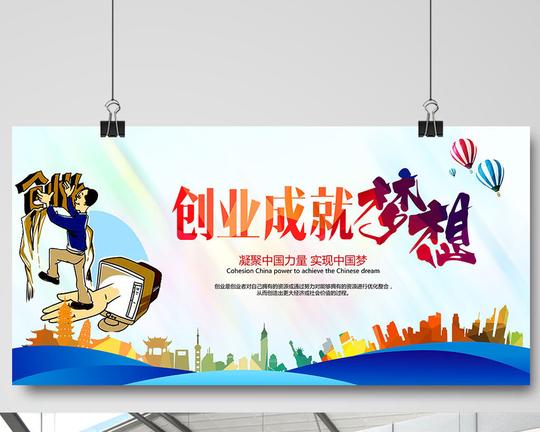 创业成就梦想宣传海报高清psd图片设计素材免费下载