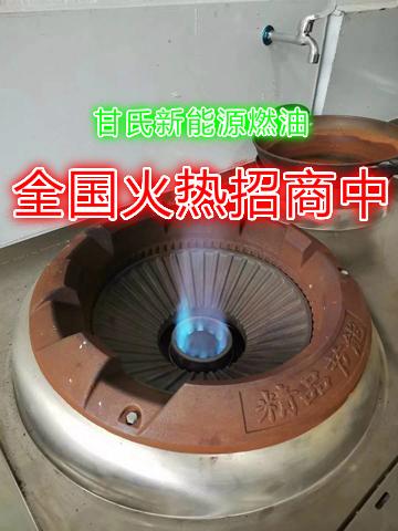 10万块钱创业做新能源厨房节能环保燃油项目