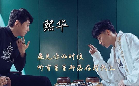 【尚九熙何九华|熙华】我可以遇见的最大的惊艳