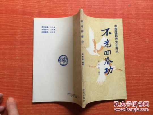 不老回春功