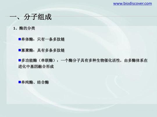 com一,分子组成1,酶的分类,单体酶:单体酶:只有一条多肽链寡聚