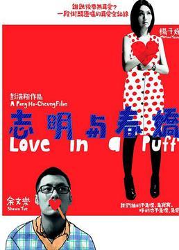 志明与春娇剧照