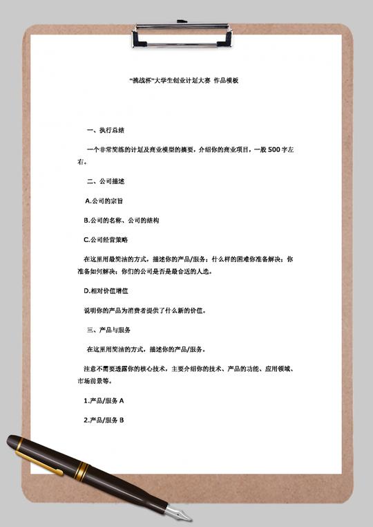 挑战杯大学生创业计划大赛作品word范文模板