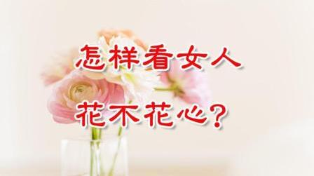看一个女人花不花心?这些特征可以表现,男生别错付感情了