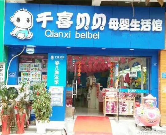 千喜贝贝母婴生活馆2017年适合你创业的项目