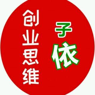 子依创业思维开一单吃半,年赚十万很轻松的项目2019-02-15