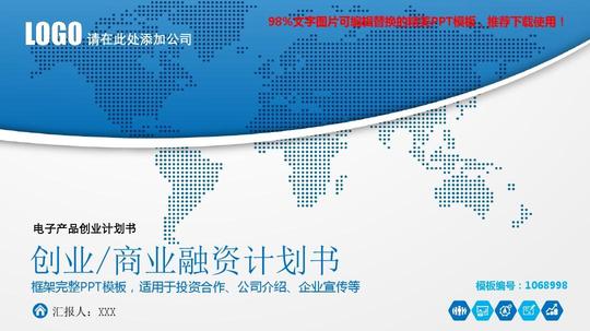 【优秀文档】2018-2019最新电子产品创业计划书ppt演示【定制ppt】