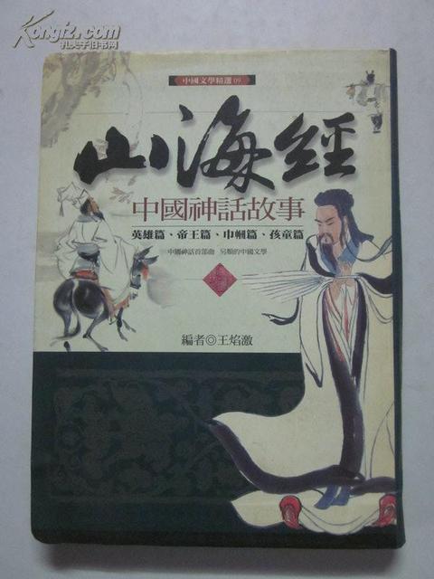 中国神话故事读后感