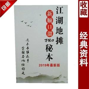 江湖地摊新顺口溜2019年新版口秘本地摊摆摊问题解答272页