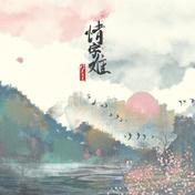情字难(糯米Nomi)