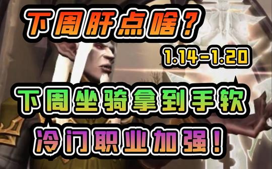 【老司机】9.0下周肝点啥?下周坐骑拿到手软，冷门职业加强!(魔兽世界1.14-1.20)