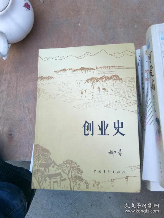 创业史