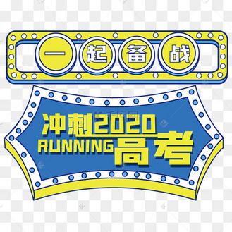 冲刺高考边框