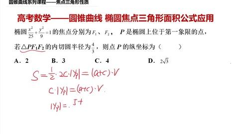高考数学圆锥曲线系列椭圆焦点三角形面积公式已知内切圆半径求点坐标