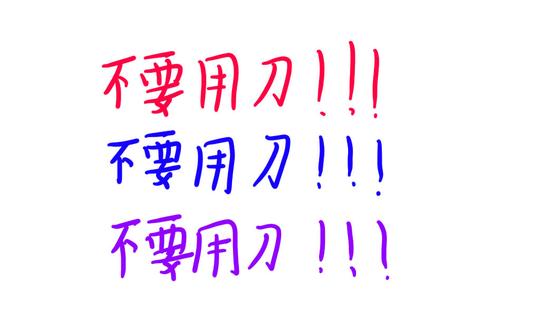 这个故事告诉我们不要用刀(一个视频两个素材)