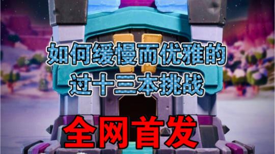 全网首发!视觉盛宴!不开任何英雄技能过13本挑战!!(剩五格法术)
