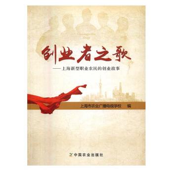 创业者之歌:上海新型职业农民的创业故事励志与成功书籍