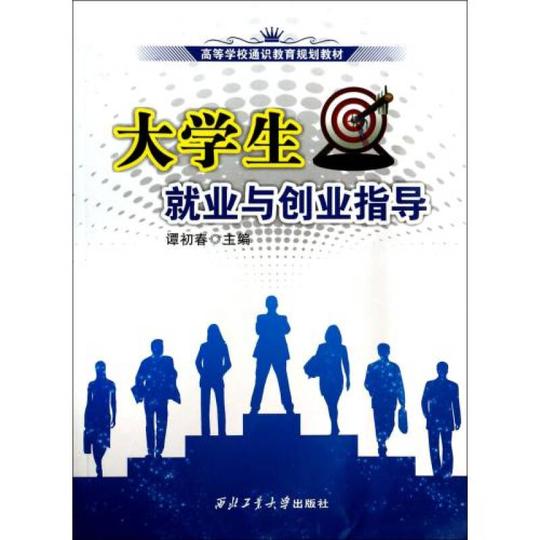 大学生就业与创业指导(高等学校通识教育规划教材)