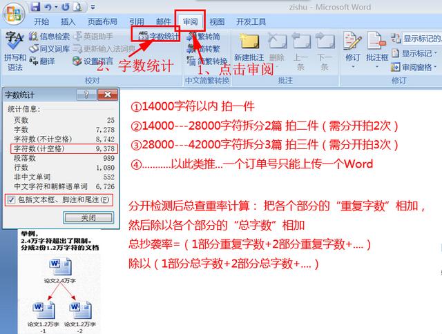 word怎么设置段落不算字数统计