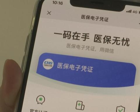 电子医保凭证正式上线