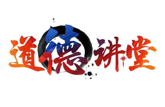 【道德讲堂】艰苦奋斗再创业!