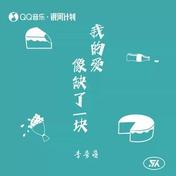 我的爱像缺了一块(李奇萌)