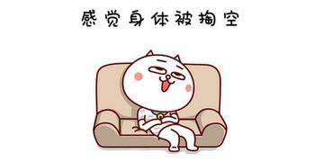 感觉身体被掏空抽象表情包