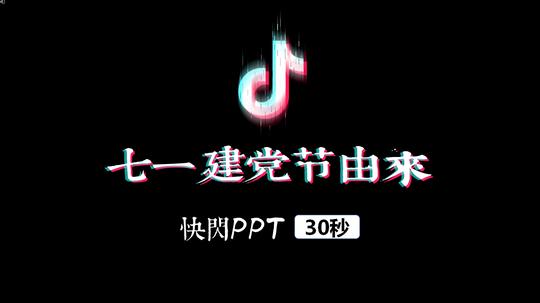 黑色七一建党节由来抖音快闪ppt_01.png