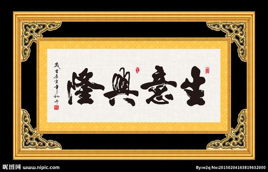 生意兴隆书法字画毛笔字